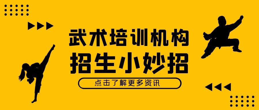 数学|武术培训机构招生定律，你弄清楚了吗？