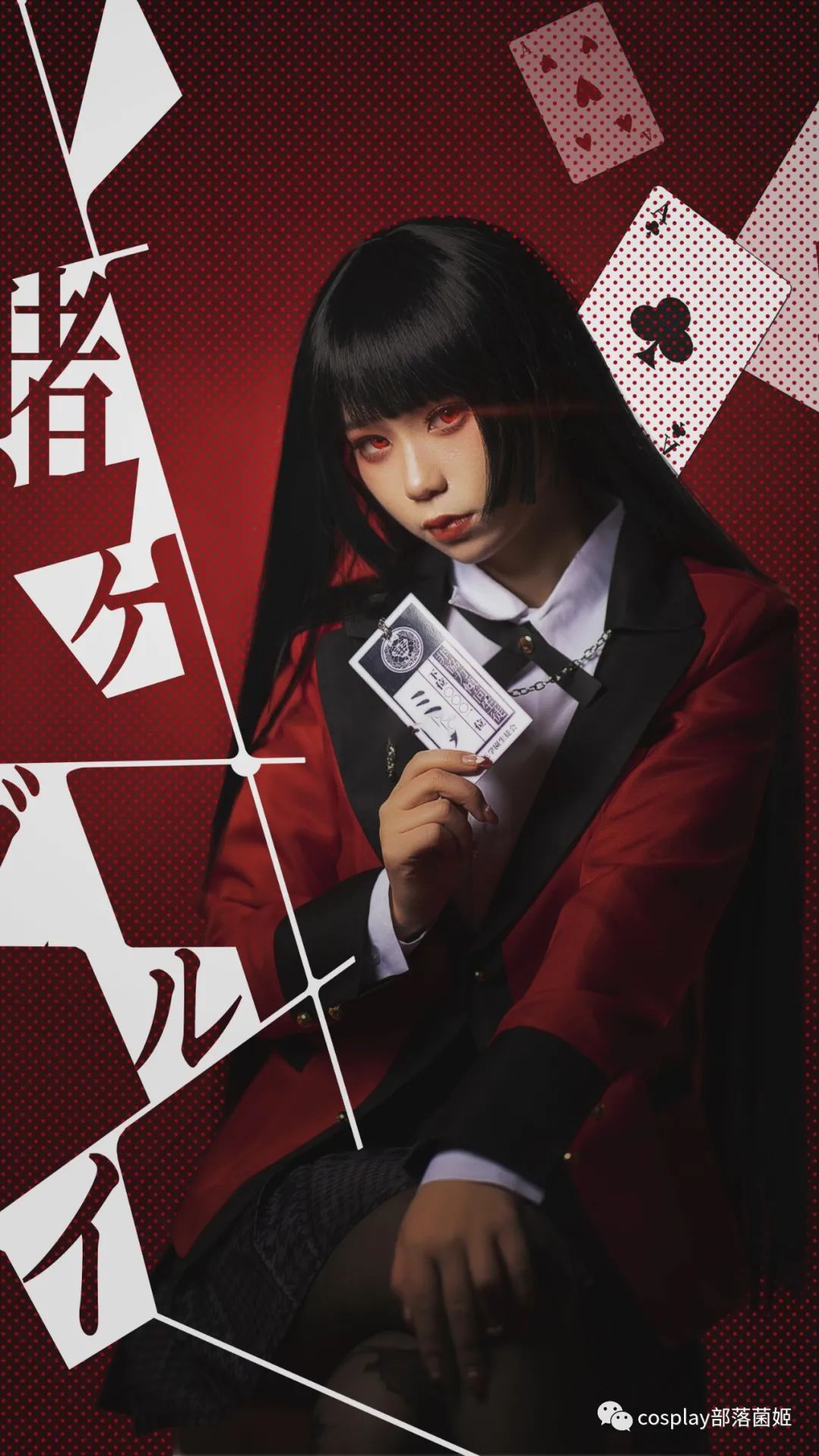 |cos：狂赌深渊蛇喰梦子cos正片@半度度度喵