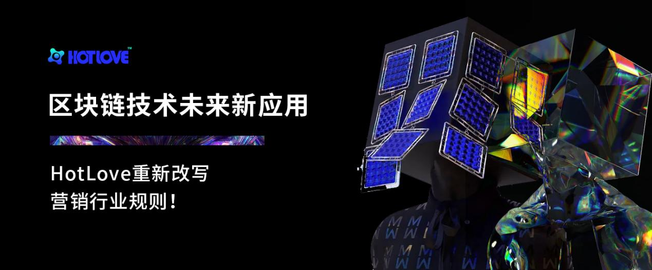 |区块链技术未来新应用，HotLove重新改写营销行业规则！