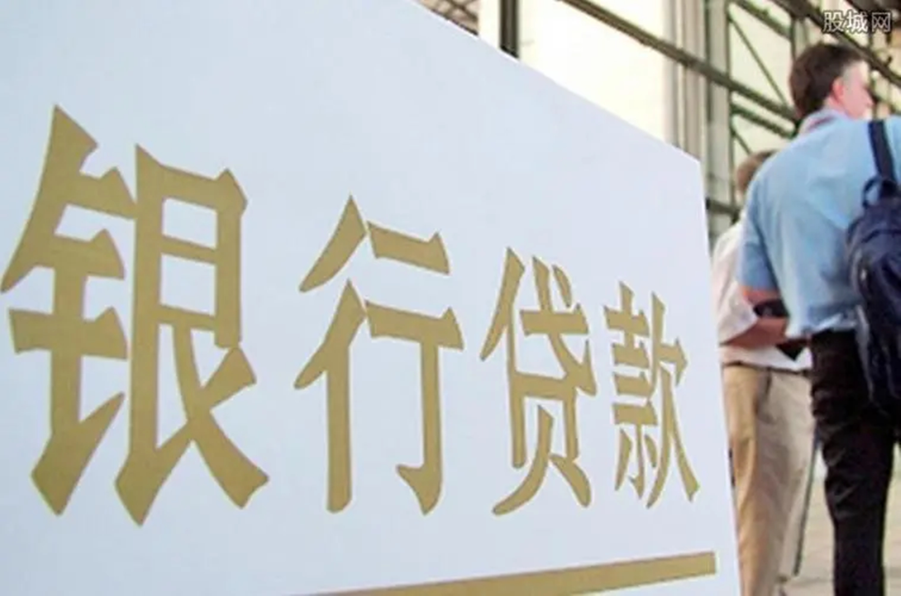 涨停|2014年，贵州男子贷款买房未成功，反欠银行钱成了“失信人”