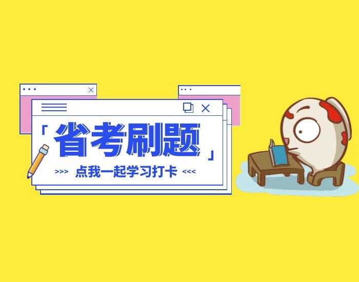 省考刷题第1天
