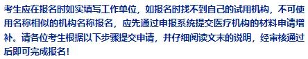 考试|医师报名 | 填不上工作单位？考试报名申请增补卫生机构流程教给你