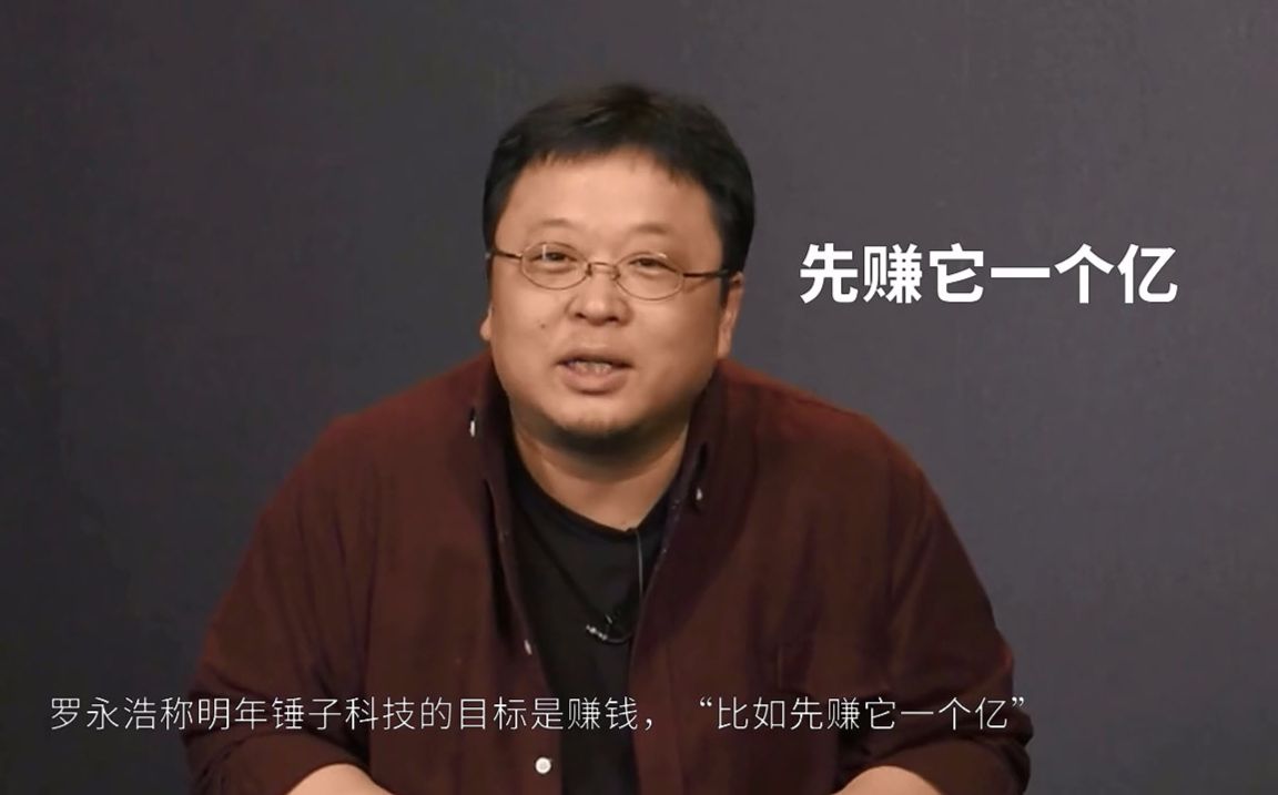 罗永浩|欠银行6个亿的罗永浩，他后悔创业了吗？