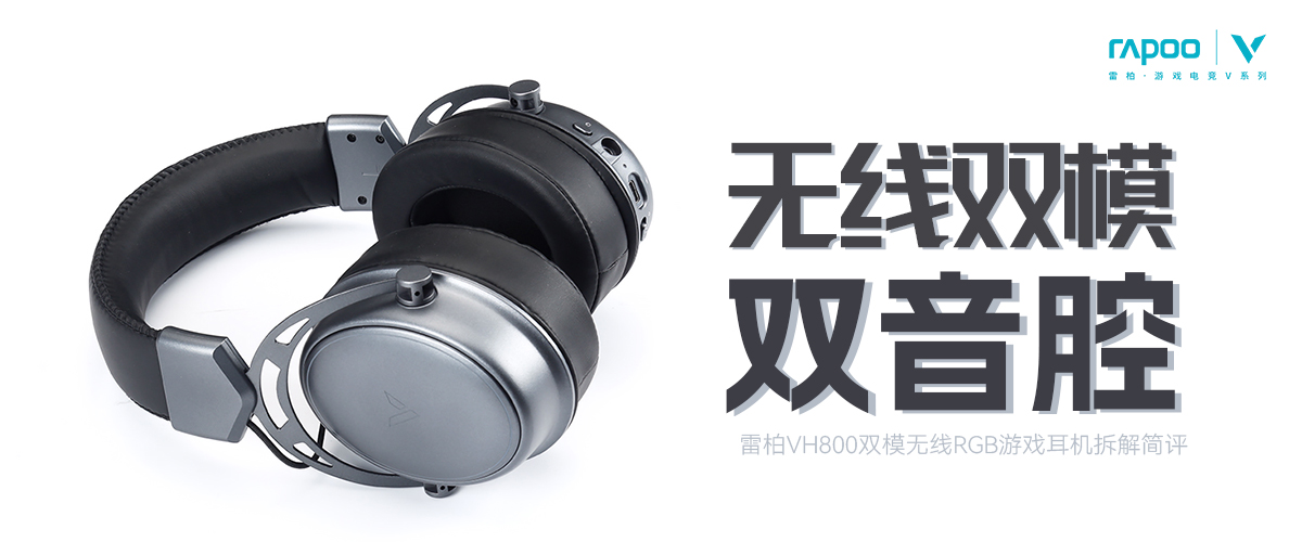 游戏耳机|双模无线+双音腔,雷柏VH800双模无线RGB游戏耳机拆解评测