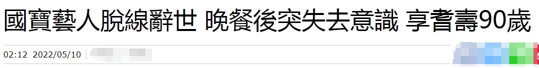 |突发！台湾喜剧泰斗陈炳楠离世，享年90岁，两天前还直播亮金嗓