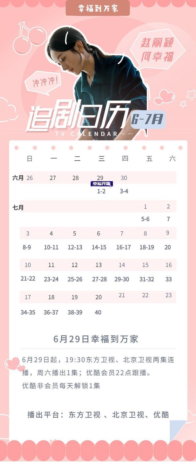 幸福到万家|《幸福到万家》追剧日历：每周日到周五两集连播，周六播出1集