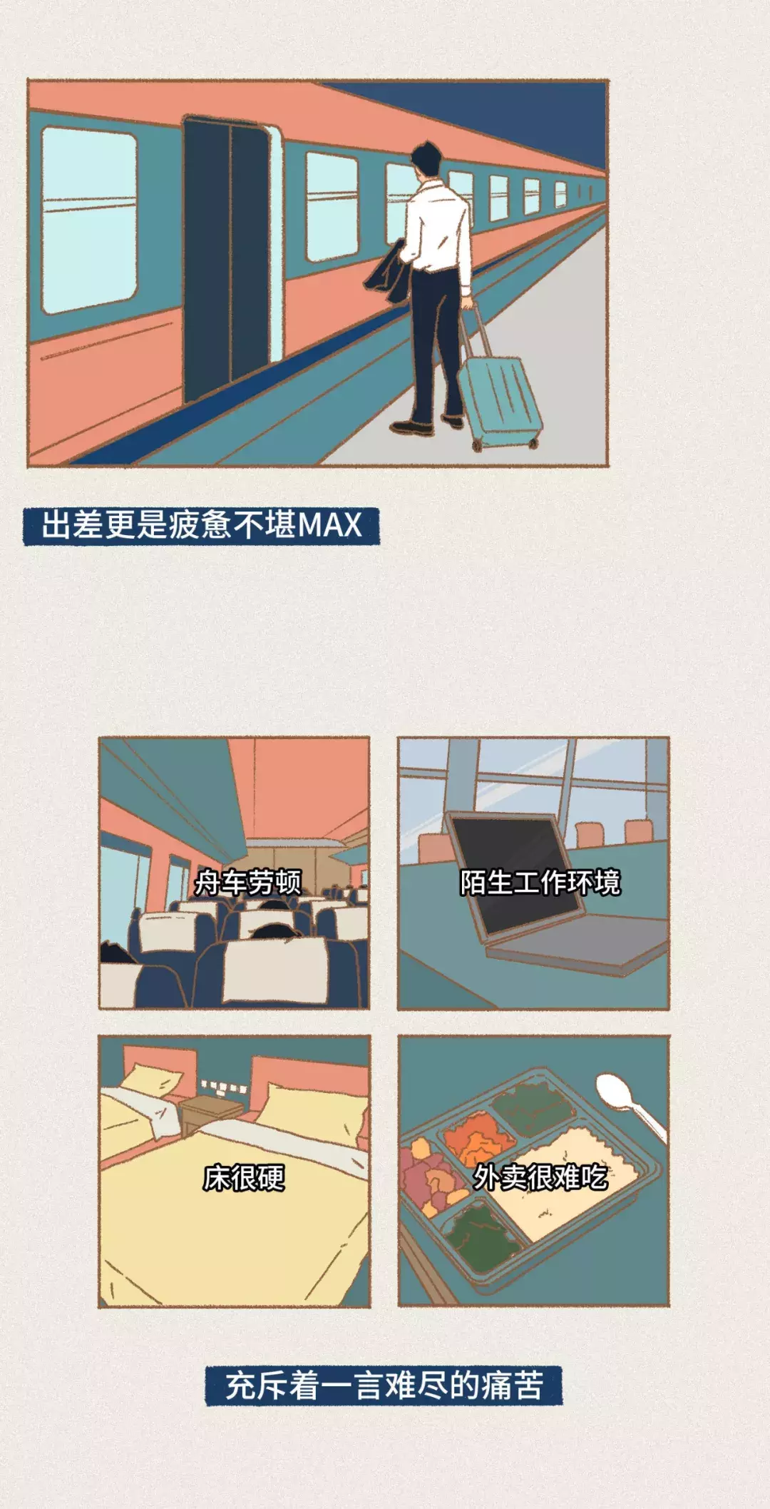 诸天纪|出差的人到底多么的不容易(漫画)