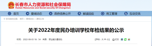 长春|速看！市属民办培训学校年检结果