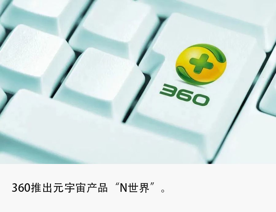 A轮融资|独家｜不停追风口的360，元宇宙“N世界”能否装下周鸿祎的野心？