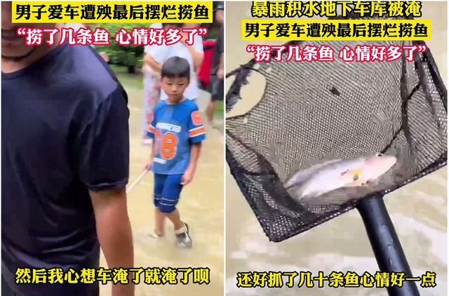 海南一地库积水,男子爱车被淹却捞回几十条鱼,男子:心情好多了