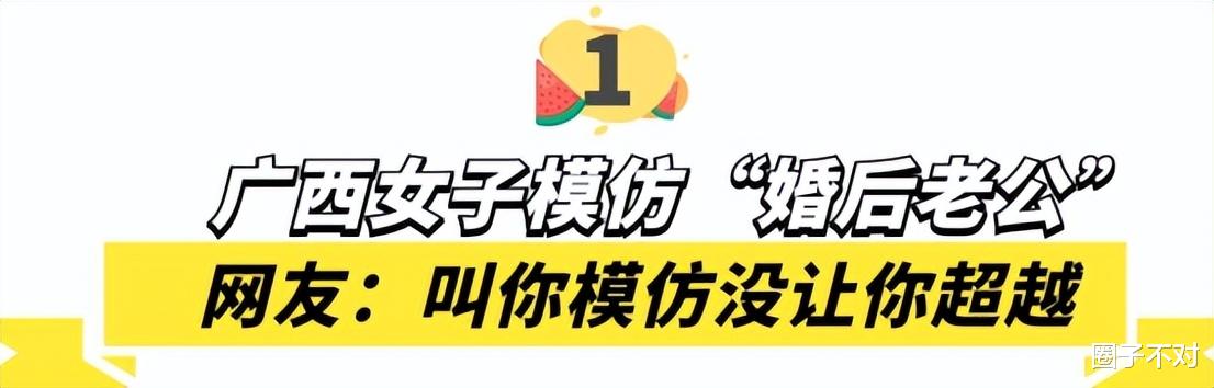 广西夫妇：女子模仿“婚后老公”爆红，网友：叫你模仿没让你超越