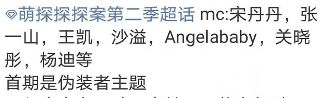 宋丹丹|《萌探2》开录，常驻嘉宾大换血，宋丹丹张一山母子同台