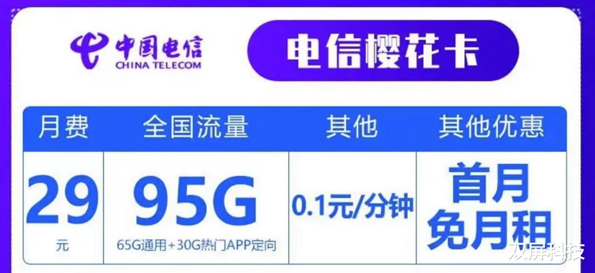 中国电信|中国电信爆发了，29元月租+95G全国流量，提速降费更良心了
