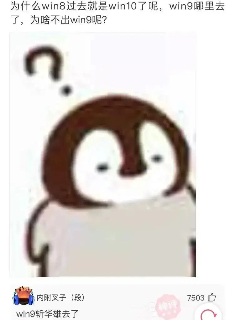 win8|为什么win8后就是win10，win9哪去了？笑死了，哈哈哈