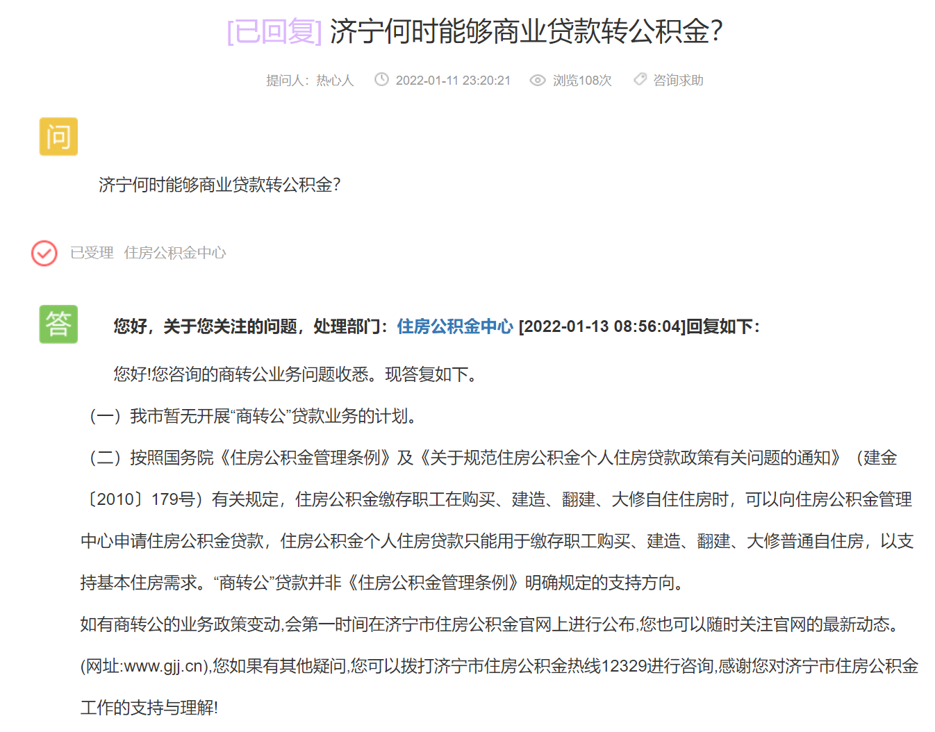 住房公积金|济宁何时能够商业贷款转公积金？