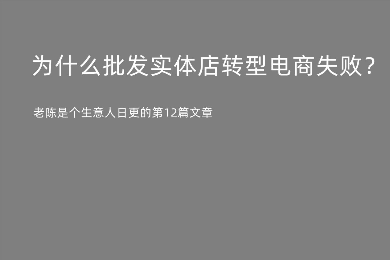 电子商务|批发实体店为什么转型电商失败的居多？
