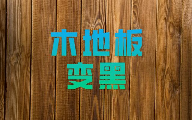 ?木地板变黑怎么办?原因可能有三种,先预防再维修