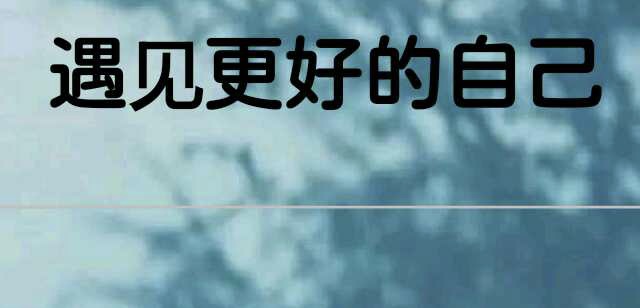小飞侠熙熙 遇见更好的自己！