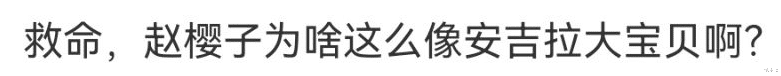 赵樱子|被窦骁故意忽视?赵樱子参加综艺表现平平,红毯摔倒被疑博眼球?