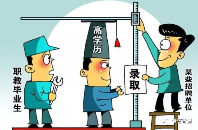 |学历比能力更重要吗?