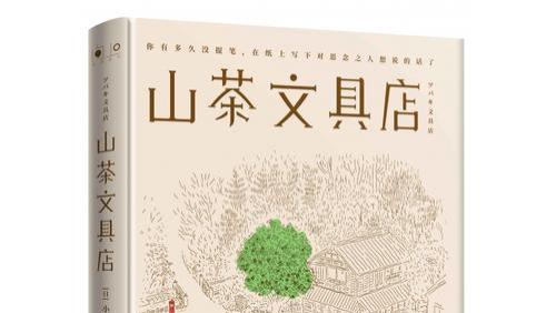 《山茶文具店》有感