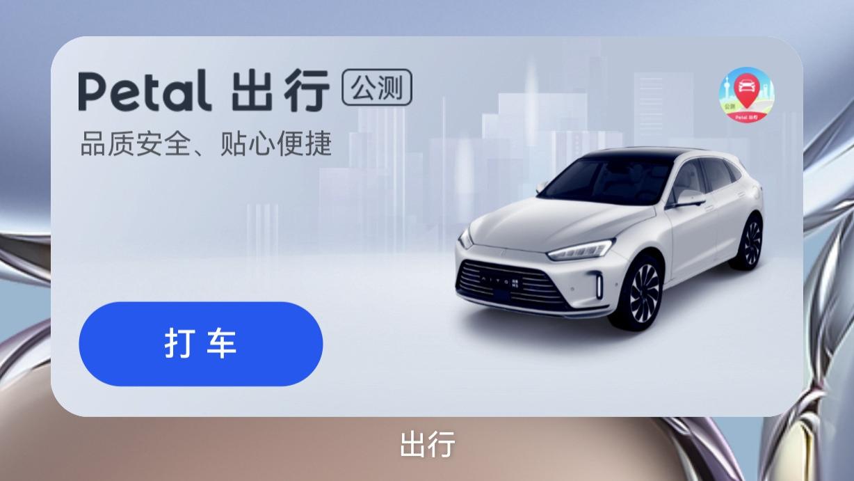 华为MateBook14|动动嘴就下单！必须种草一下Petal 出行语音打车