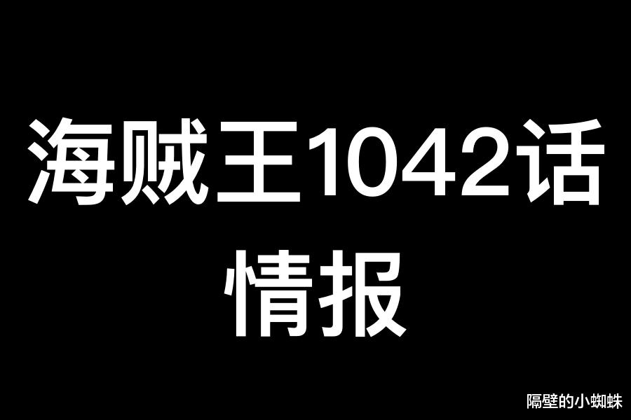 路飞|海贼王1042话，尾田又来骚操作，凯多偷袭路飞后，居然很悲痛