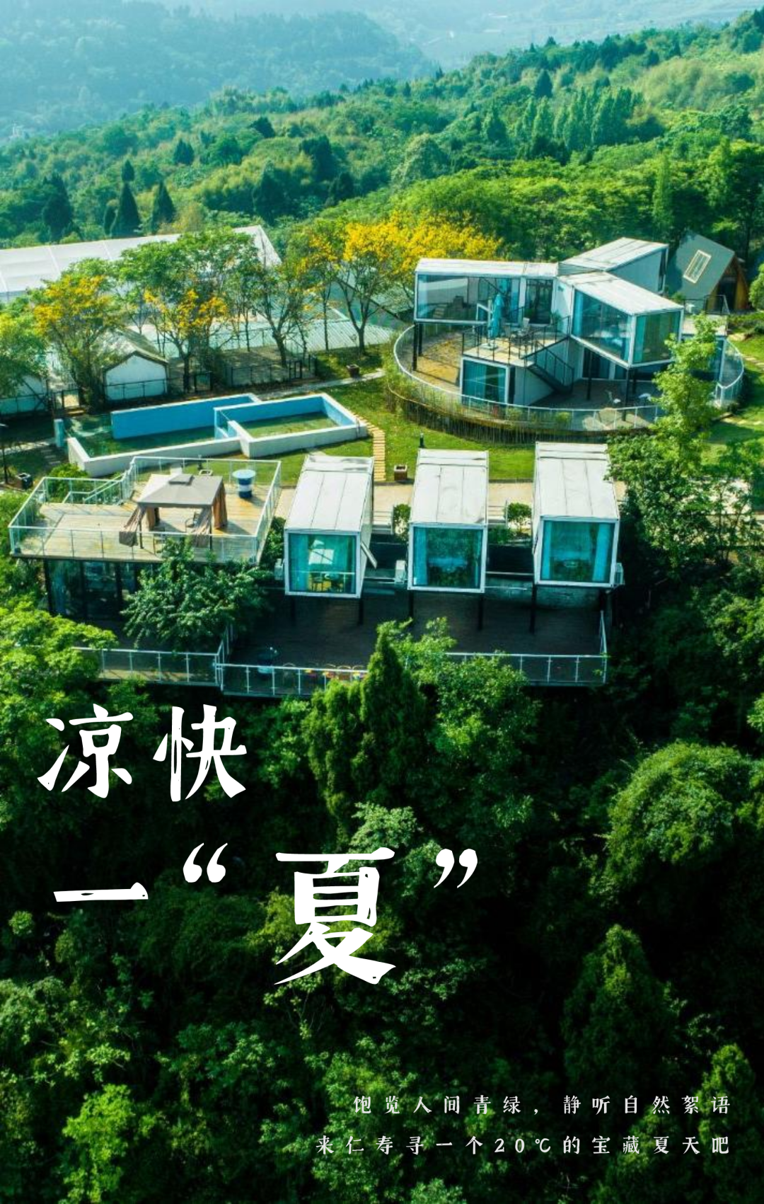 |创建天府旅游名县，避暑有“凉”方！仁寿竟藏着20度的夏天