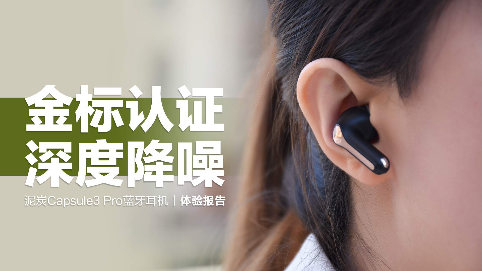 泥炭Capsule3 Pro蓝牙耳机：Hi-Res金标认证，43分贝深度降噪