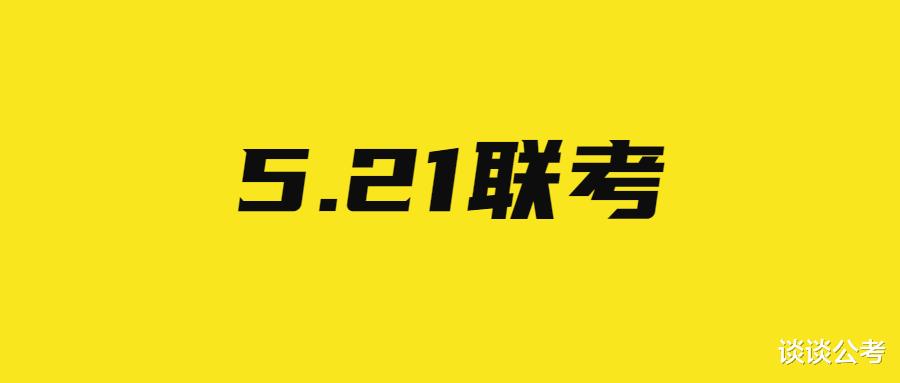 招聘|贵州事业单位5.21联考部分事业单位报名人数发布，最高最低竞争比