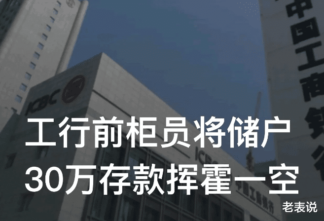 将储户30万存款挥霍一空,柜员获刑7年,银行赔偿储户20万。