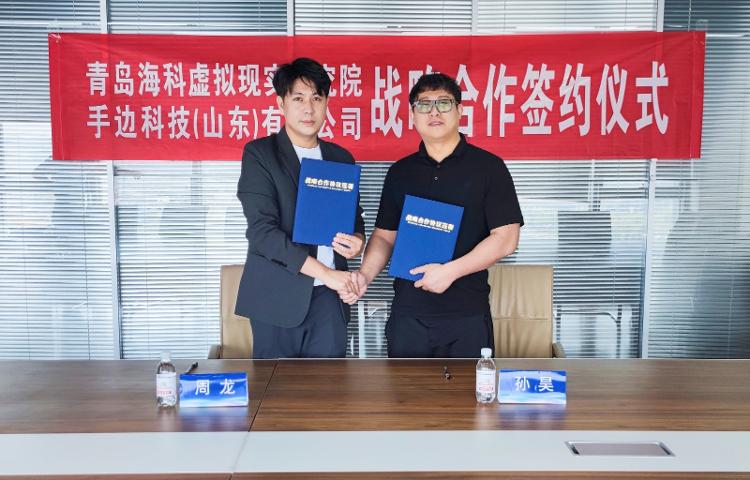 |青岛海科虚拟现实研究院与手边科技签署战略合作协议