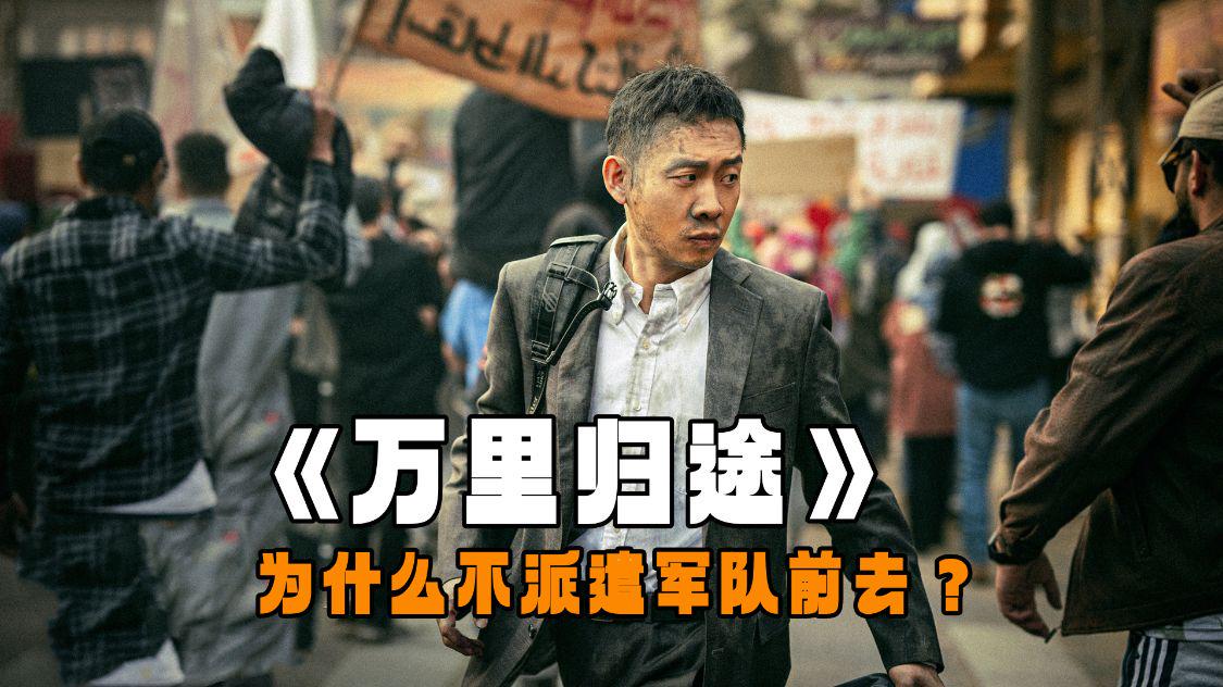 外交官|《万里归途》为什么不派遣军队前往战乱地区,只能派外交官前去?