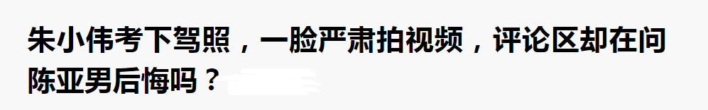 朱之文|考个驾照就牛了？被尬吹的大衣哥儿子，正在被迫成为“巨婴”