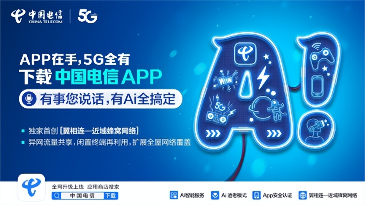 中国电信|中国电信APP焕新升级 官宣四大创新功能