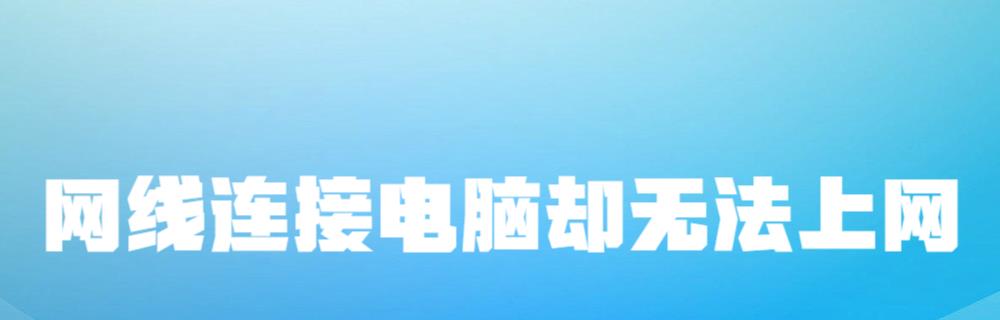 网线连接电脑却无法上网，是什么原因造成的？