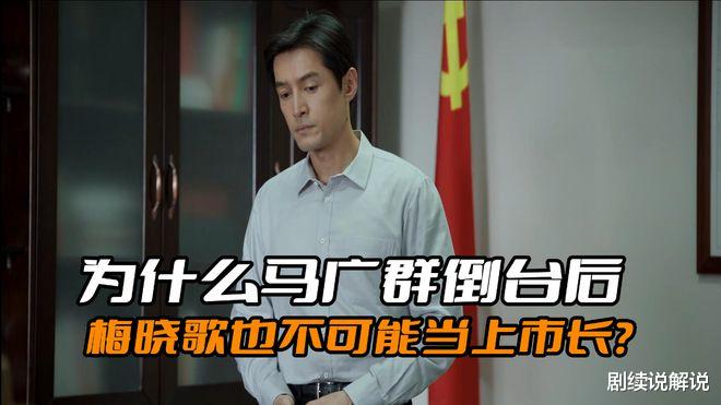 县委大院|《县委大院》为什么马广群倒台后,梅晓歌也不可能当上市长?