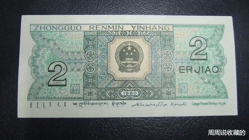 心动的感觉|80版2角纸币，已经50一张了，值得你多多留意