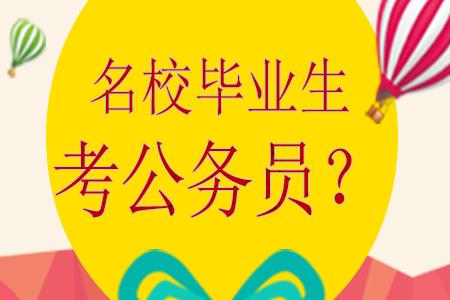 大学生|大学毕业生去乡镇当公务员好不好