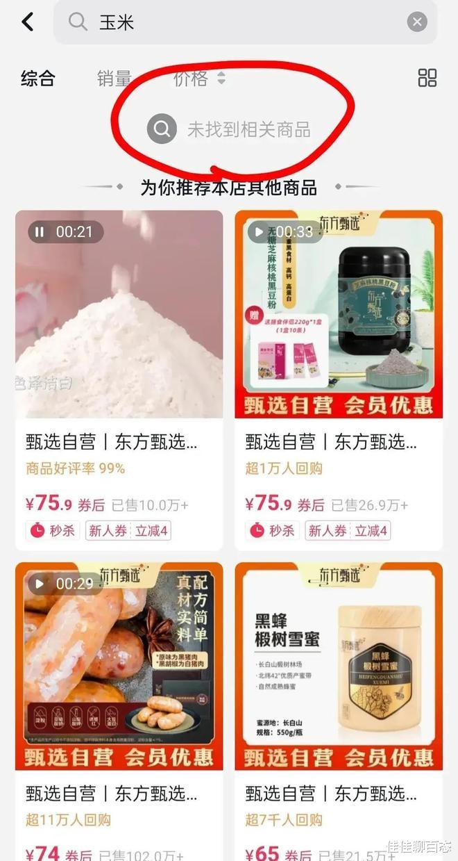 东方甄选|俞敏洪彻底被激怒,东方甄选火速下架所有东北农嫂玉米!