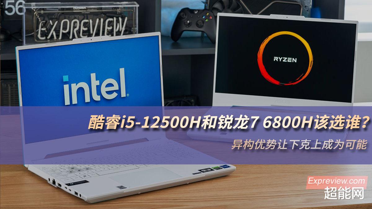 酷睿处理器|酷睿i5-12500H和锐龙7 6800H该选谁？异构优势让下克上成为可能