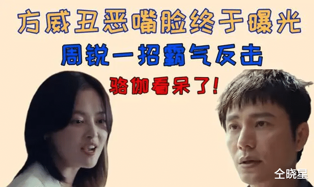 周锐|《输赢》方威真实身份终于曝光，周锐一招反击，骆伽看呆了！