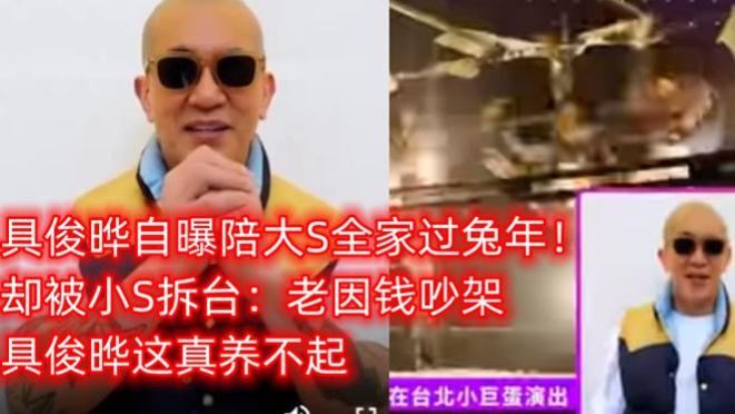 具俊晔|具俊晔自曝陪大S过年！女方力证婚姻甜蜜，小S却拆台：老因钱吵架