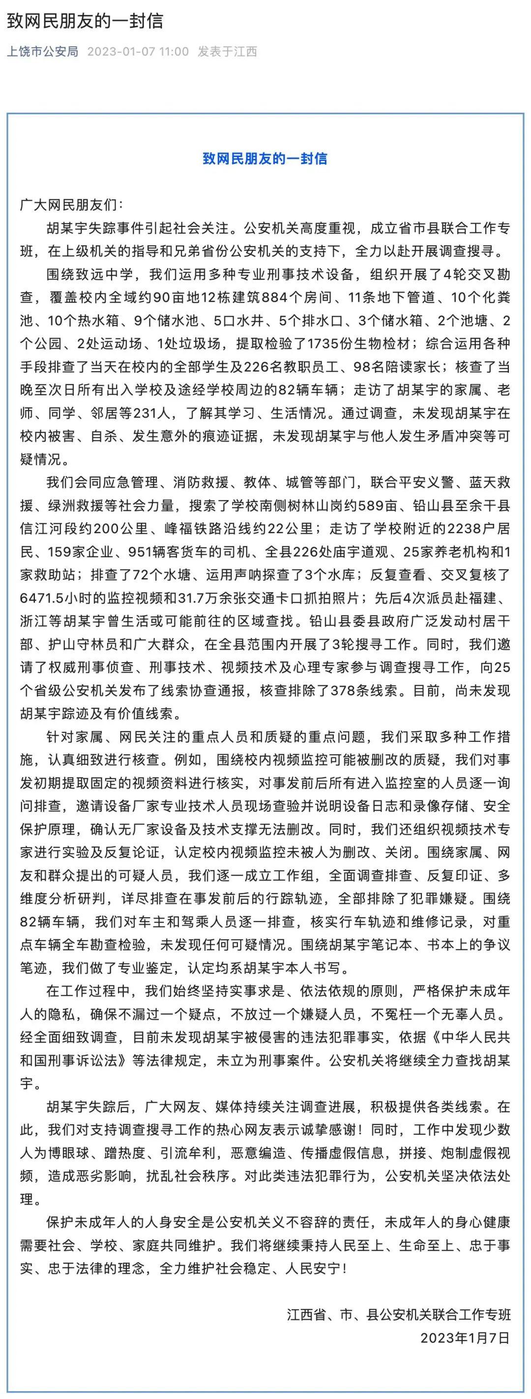 关于“胡某宇失踪事件”,警方发布《致网民朋友的一封信》!