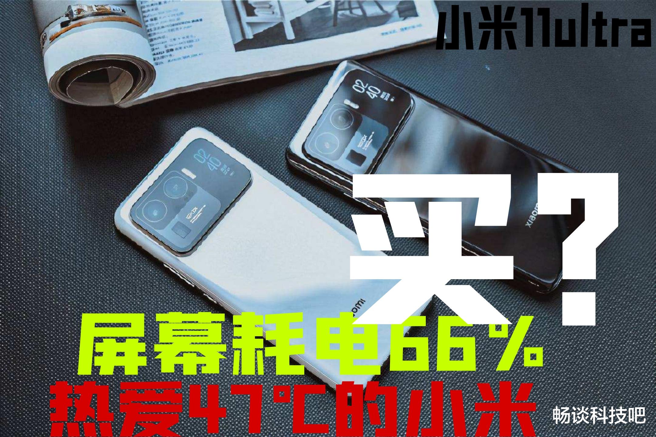 云视频|刷视频发热47°C，屏幕耗电66%，不等烧WiFi就想换掉小米11ultra