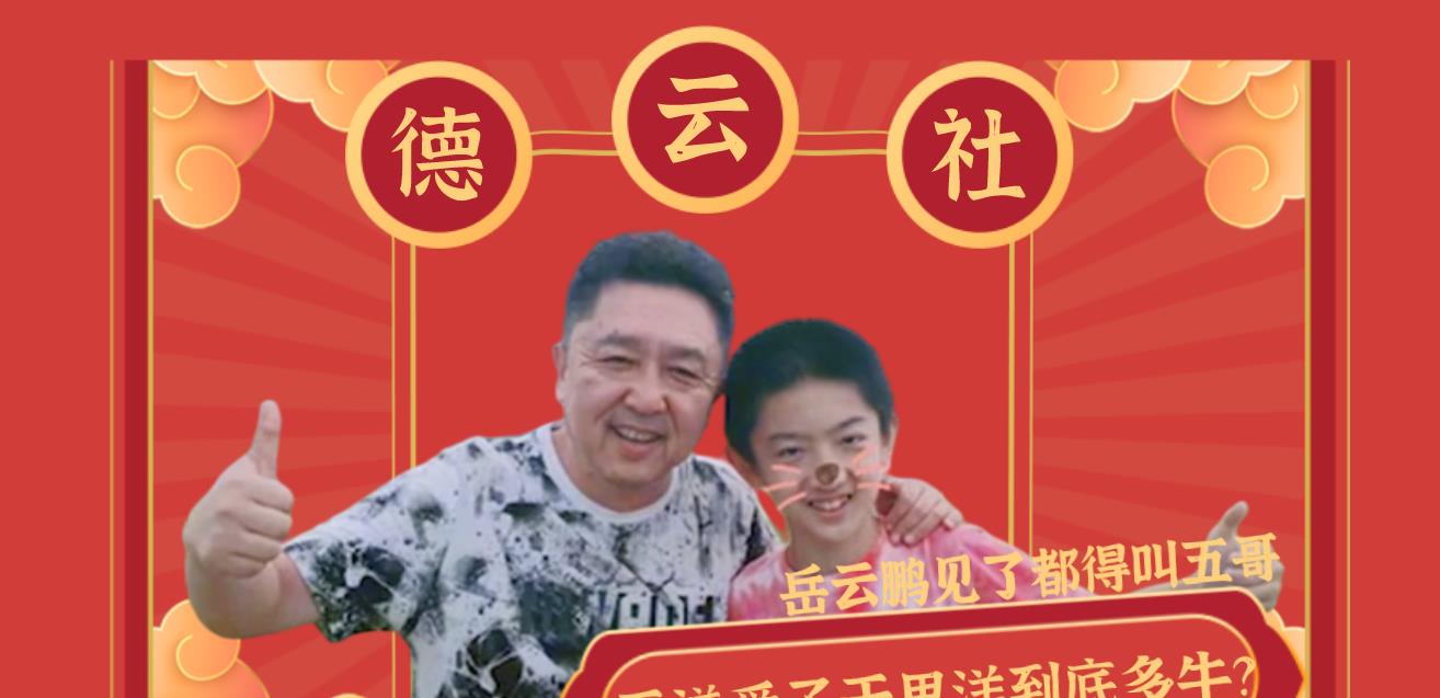 于云霆|敢跟老郭叫板,于谦爱子于思洋到底多牛?岳云鹏见了都得叫五哥