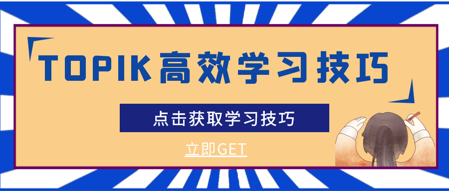 韩国语能力考试|TOPIK高效学习技巧