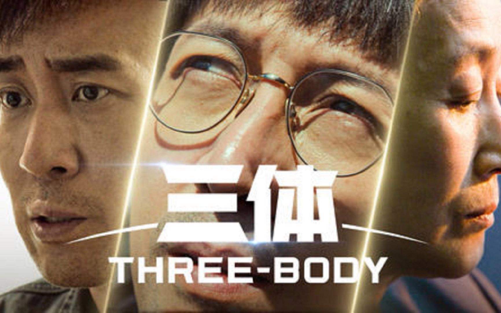 三体|网飞版《三体》将上映，网传的选角遭网友吐槽，催促国内版快上线