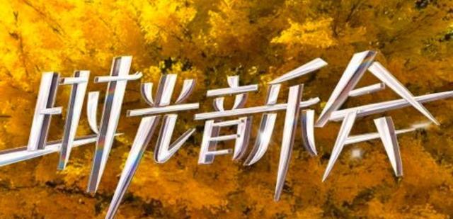 时光音乐会|面对《时光音乐会》,少了两位常驻的《奔跑吧特别季》收视创作高