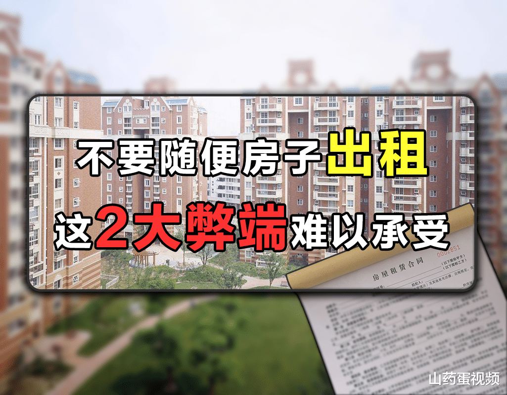 租赁|手里有空置房的家庭，宁愿将住宅空置，也不要随随便便租出去